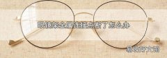 眼镜架金属连接点断了怎么办