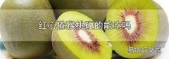 红心猕猴桃硬的能吃吗