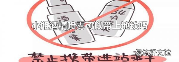 小瓶酒精噴霧可以帶上地鐵嗎