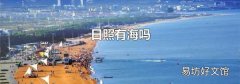 日照有海吗