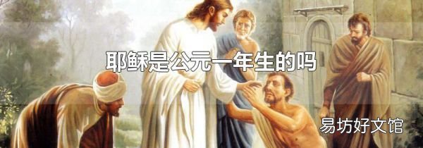 耶稣是公元一年生的吗