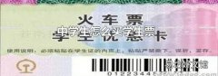 中学生怎么买学生票
