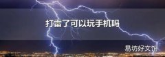 打雷了可以玩手機嗎