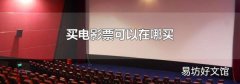 買電影票可以在哪買