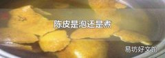 陳皮是泡還是煮