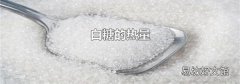 白糖的熱量