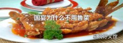 國宴為什么不用魯菜