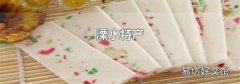 溧水特產(chǎn)