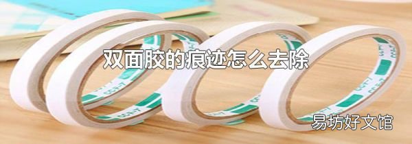 雙面膠的痕跡怎么去除