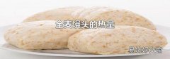 全麥饅頭的熱量