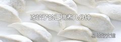 凍餃子的正確煮幾分鐘