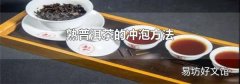 熟普洱茶的沖泡方法