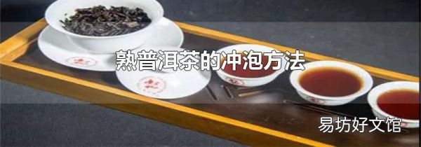 熟普洱茶的沖泡方法