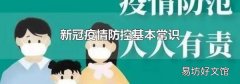 新冠疫情防控基本常識(shí)