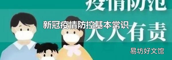 新冠疫情防控基本常識