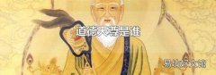 道德天尊是誰(shuí)