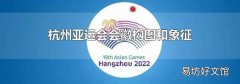 杭州亞運(yùn)會(huì)會(huì)徽構(gòu)圖和象征