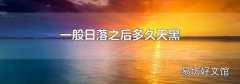 一般日落之后多久天黑