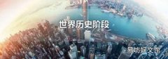 世界歷史階段