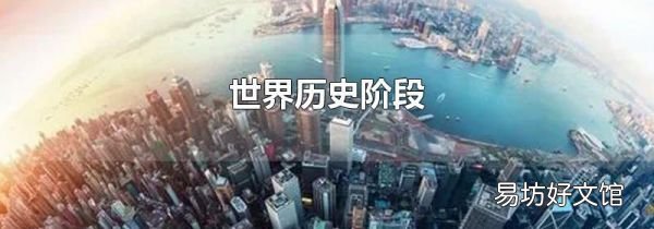 世界歷史階段