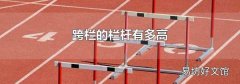跨欄的欄桿有多高