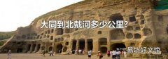 大同到北戴河多少公里?