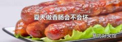 夏天做香腸會(huì)不會(huì)壞