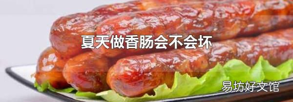 夏天做香腸會(huì)不會(huì)壞