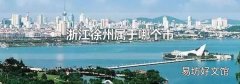 浙江徐州屬于哪個市