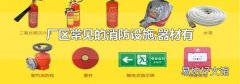 廠區(qū)常見的消防設(shè)施,器材有