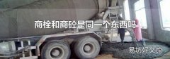 商栓和商砼是同一個東西嗎