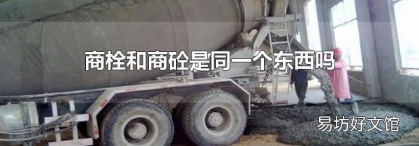 商栓和商砼是同一個(gè)東西嗎