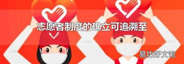 志愿者制度的確立可追溯至