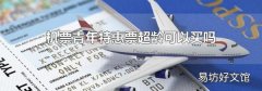 机票青年特惠票超龄可以买吗