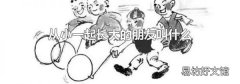 从小一起长大的朋友叫什么