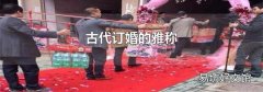 古代訂婚的雅稱