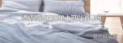 酒精噴灑在床單上可以消毒嗎
