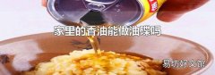 家里的香油能做油碟吗