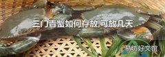 三门青蟹如何存放,可放几天