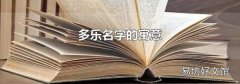 多乐名字的寓意