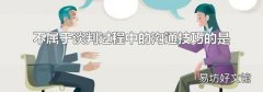 不属于谈判过程中的沟通技巧的是