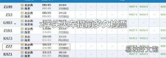z字頭火車提前多久檢票