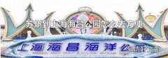 蘇州到上海海昌公園怎么去方便
