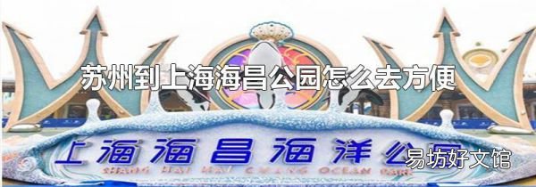 蘇州到上海海昌公園怎么去方便