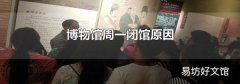 博物館周一閉館原因