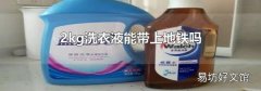 2kg洗衣液能帶上地鐵嗎