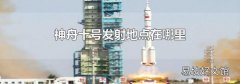 神舟十號(hào)發(fā)射地點(diǎn)在哪里