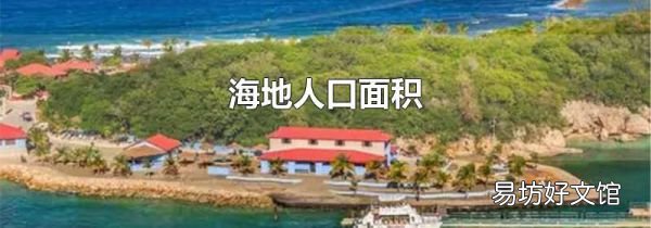 海地人口面積