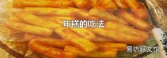 年糕的吃法