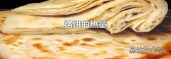 烙餅的熱量